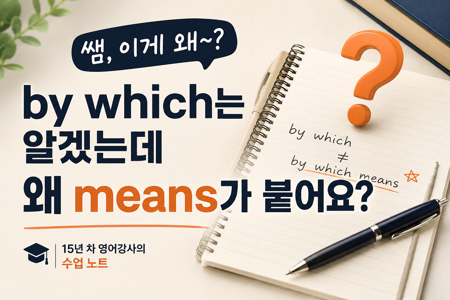 by which means 관계대명사 문법 설명