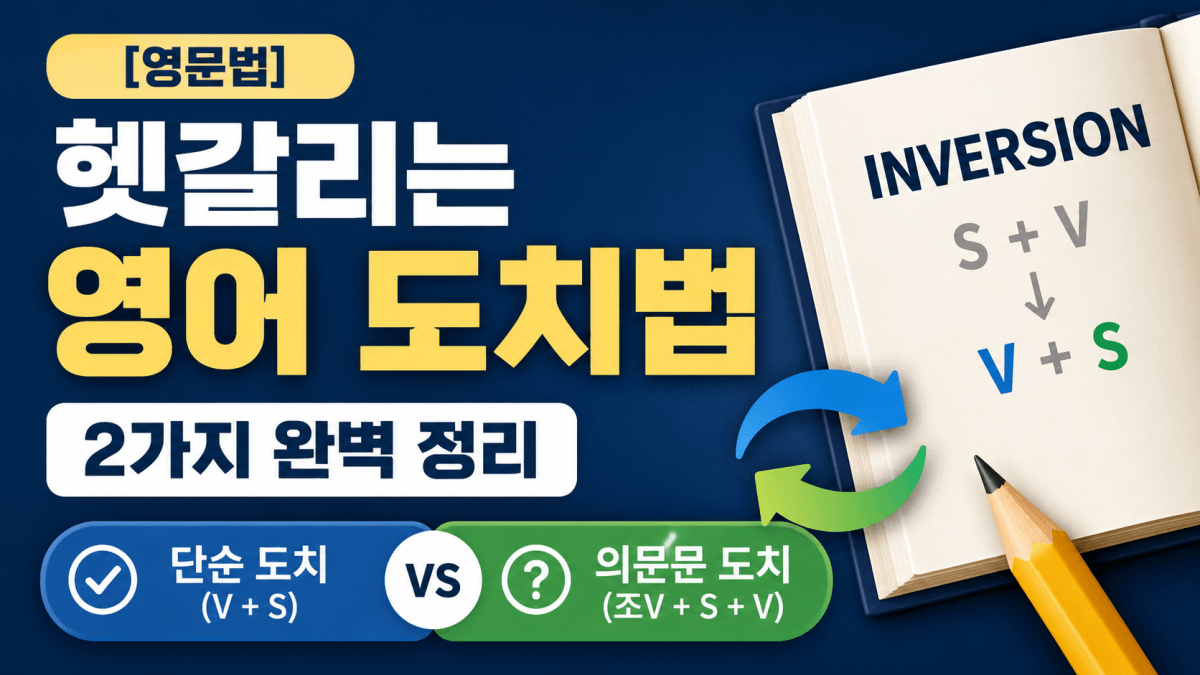 헷갈리는 영어 도치법 2가지 완벽 정리 - 단순 도치와 의문문 도치 비교