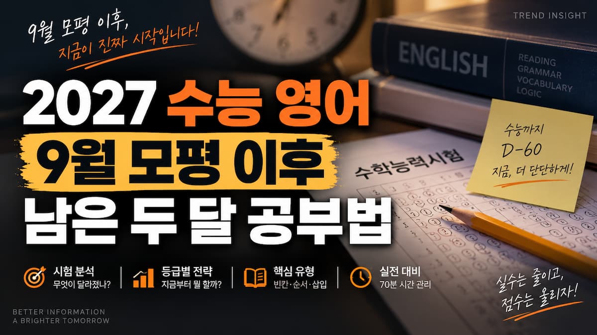 2027 수능 영어 9월 모평 분석과 남은 두 달 공부법
