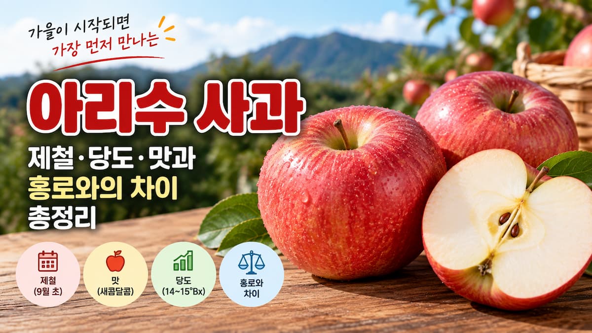 붉은 아리수 사과와 반으로 자른 과육 모습