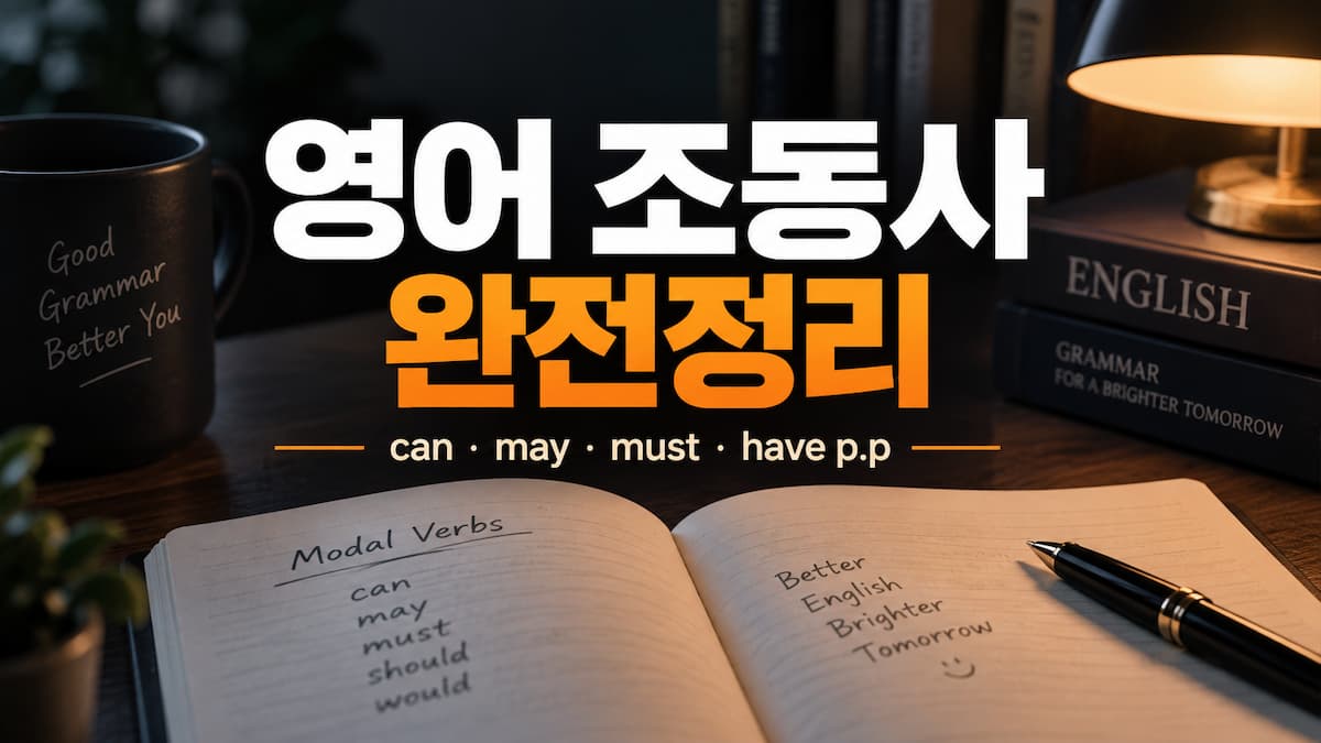 영어 조동사 완전정리 제목과 can, may, must, have p.p 문구가 있는 영어 문법 학습 대표 이미지